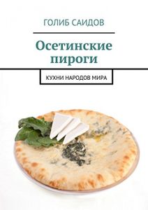 Baixar Осетинские пироги: Кухни народов мира pdf, epub, ebook