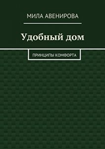 Baixar Удобный дом: Принципы комфорта pdf, epub, ebook