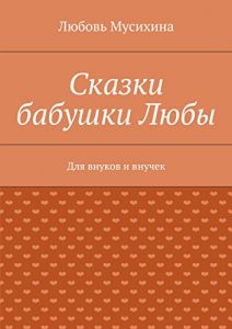 Baixar Сказки бабушки Любы: Для внуков и внучек pdf, epub, ebook