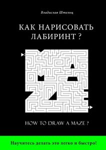 Baixar Как нарисовать лабиринт?: How to draw a maze? pdf, epub, ebook
