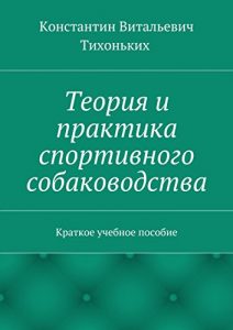 Baixar Теория и практика спортивного собаководства: Краткое учебное пособие pdf, epub, ebook