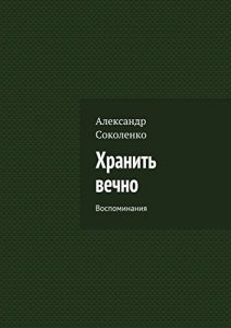 Baixar Хранить вечно: Воспоминания pdf, epub, ebook