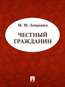 Baixar Честный гражданин pdf, epub, ebook