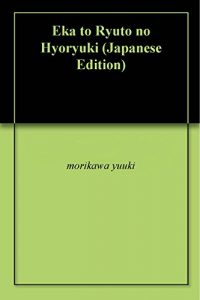 Baixar Eka to Ryuto no Hyoryuki (Japanese Edition) pdf, epub, ebook