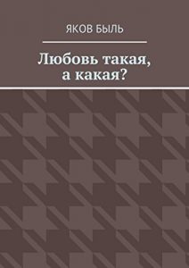 Baixar Любовь такая, а какая? pdf, epub, ebook