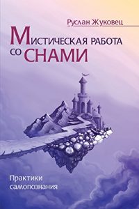 Baixar Мистическая работа со снами: Практики самопознания pdf, epub, ebook