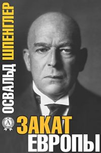 Baixar Закат Европы (Russian Edition) pdf, epub, ebook