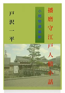 Baixar harimanokamiedoninnzyoukobanasi: komamonoyasaidann (Japanese Edition) pdf, epub, ebook