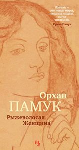 Baixar Рыжеволосая Женщина (Большой роман) (Russian Edition) pdf, epub, ebook