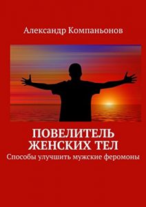 Baixar Повелитель женских тел: Способы улучшить мужские феромоны pdf, epub, ebook