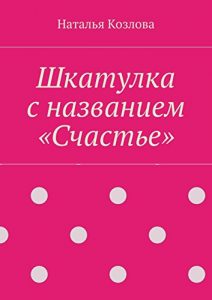 Baixar Шкатулка с названием «Счастье» pdf, epub, ebook