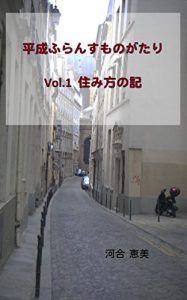 Baixar HEISEI FRANCE MONOGATARI SUMIKATA NO KI (Japanese Edition) pdf, epub, ebook