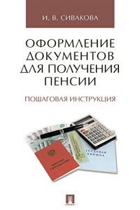 Baixar Оформление документов для получения пенсии. Пошаговая инструкция pdf, epub, ebook