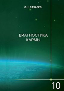 Baixar Диагностика кармы: Книга 10. Продолжение диалога pdf, epub, ebook