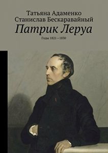 Baixar Патрик Леруа: Годы 1821-1830 pdf, epub, ebook