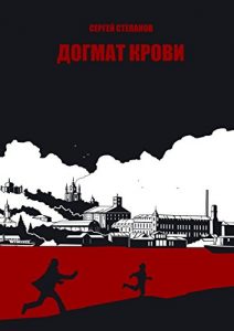 Baixar Догмат крови pdf, epub, ebook