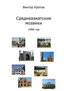Baixar Среднеазиатские мозаики: 1966 год pdf, epub, ebook