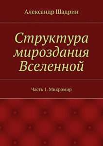 Baixar Структура мироздания Вселенной: Часть 1. Микромир pdf, epub, ebook