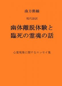 Baixar Stories of Out-of-body Experiences by Minakata Kumagusu: Essays on Paranormal Phenomena Japanese studies on the occult psychic and supernatural (Japanese Edition) pdf, epub, ebook