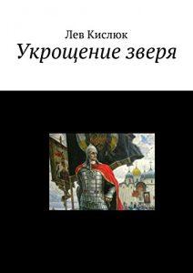 Baixar Укрощение зверя pdf, epub, ebook