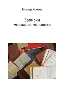 Baixar Записки молодого человека pdf, epub, ebook