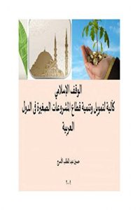 Baixar الوقف الإسلامي كآلية لتمويل وتنمية المشروعات الصغيرة (Frisian Edition) pdf, epub, ebook