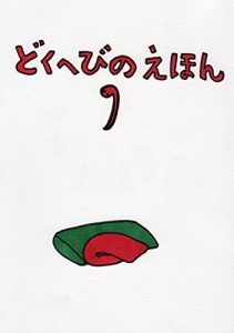 Baixar DOKUHEBI PICTUREBOOK (Japanese Edition) pdf, epub, ebook