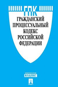 Baixar Гражданский процессуальный кодекс РФ по состоянию на 01.12.2016 pdf, epub, ebook