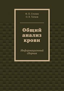 Baixar Общий анализ крови: Информационный сборник pdf, epub, ebook