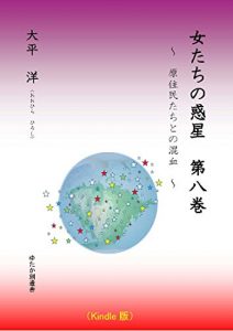 Baixar Womens Planet No8: Mixed Blood with The Natives (Japanese Edition) pdf, epub, ebook