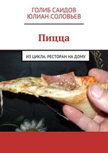 Baixar Пицца: Из цикла: ресторан на дому pdf, epub, ebook