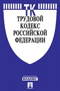 Baixar Трудовой кодекс РФ по состоянию на 01.12.2016 pdf, epub, ebook