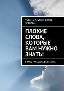 Baixar Плохие слова, которые вам нужно знать!: E-mail рассылка без спама pdf, epub, ebook