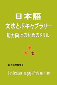 Baixar NIHONGO BUNPOUTO VOCABULARY NOURYOKUKOUJOUNOTAMENO DRILL: For Japanese Language Proficiency Test (Japanese Edition) pdf, epub, ebook