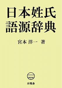 Baixar Nihon seishi gogen jiten (Jinmenriki) (Japanese Edition) pdf, epub, ebook