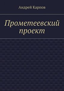 Baixar Прометеевский проект pdf, epub, ebook