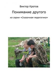 Baixar Понимание другого: Из серии «Сказочная педагогика» pdf, epub, ebook