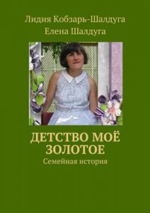 Baixar Детство моё золотое: Семейная история pdf, epub, ebook