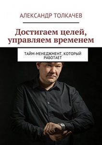 Baixar Достигаем целей, управляем временем: Тайм-менеджмент, который работает pdf, epub, ebook