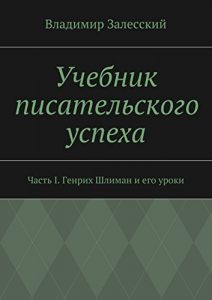 Baixar Учебник писательского успеха: Часть I. Генрих Шлиман и его уроки pdf, epub, ebook