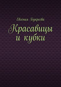 Baixar Красавицы и кубки pdf, epub, ebook