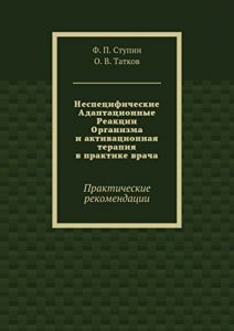 Baixar Неспецифические Адаптационные Реакции Организма и активационная терапия в практике врача: Практические рекомендации pdf, epub, ebook