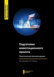 Baixar Подготовка инвестиционного проекта: Практические рекомендации pdf, epub, ebook