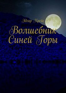 Baixar Волшебник Синей Горы pdf, epub, ebook