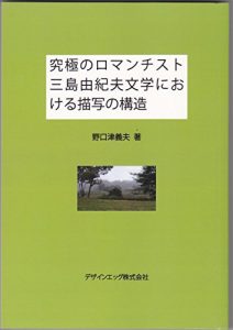 Baixar The structure of the description in the last romanticist Yukio Mishima literature (Japanese Edition) pdf, epub, ebook