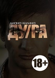 Baixar ДУ/РА pdf, epub, ebook