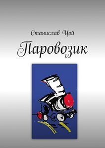 Baixar Паровозик pdf, epub, ebook