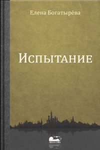 Baixar Trial (In Russian language) Ispytanie (Russian Edition) pdf, epub, ebook