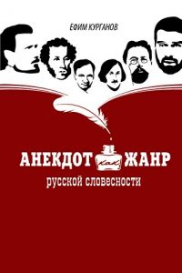 Baixar Анекдот как жанр русской словесности pdf, epub, ebook