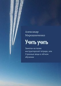 Baixar Учить учить: Заметки на полях инструкторской тетради, или Странные вещи в лётном обучении pdf, epub, ebook